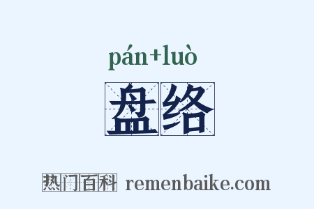 盘络是什么意思的图片